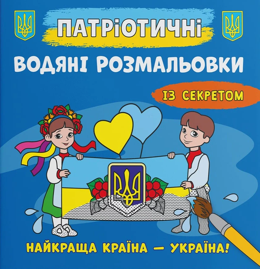 Патріотичні водяні розмальовки із секретом. Найкраща країна – Україна!,