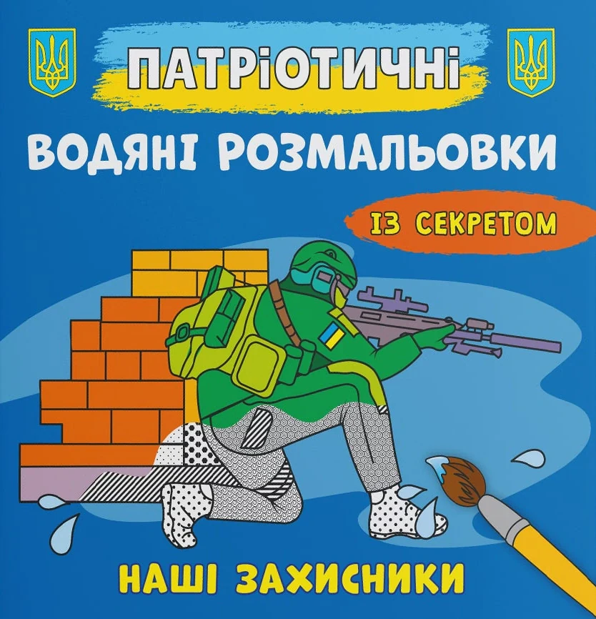 Патріотичні водяні розмальовки із секретом. Наші захисники,