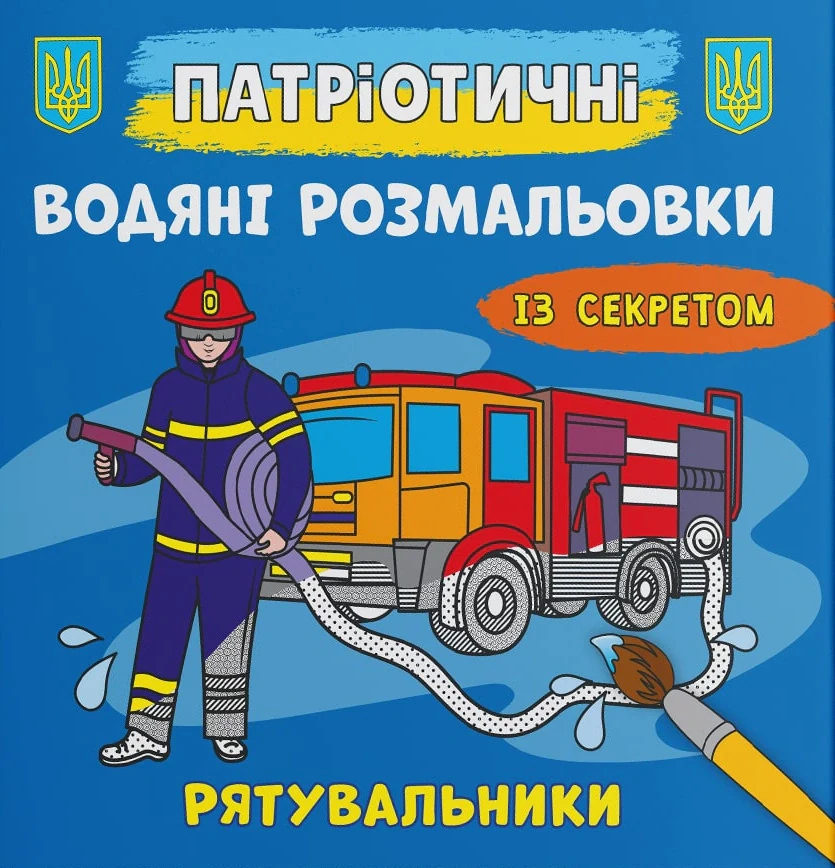 Патріотичні водяні розмальовки із секретом. Рятувальники,