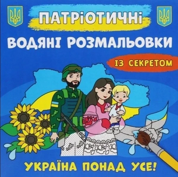 Патріотичні водяні розмальовки із секретом. Україна понад усе!,
