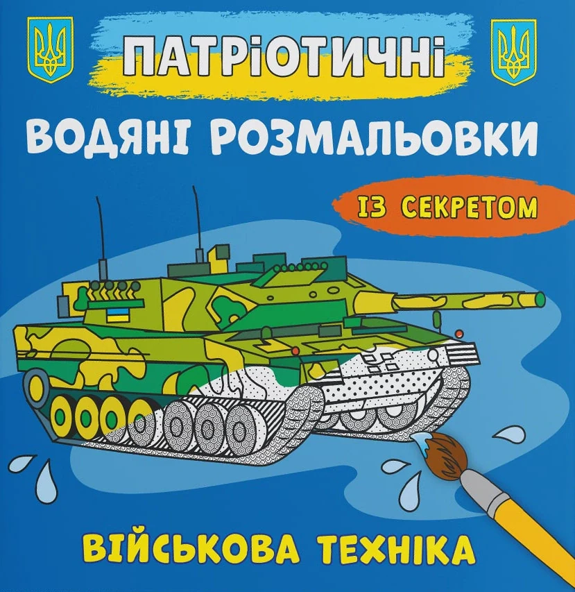 Патріотичні водяні розмальовки із секретом. Військова техніка,