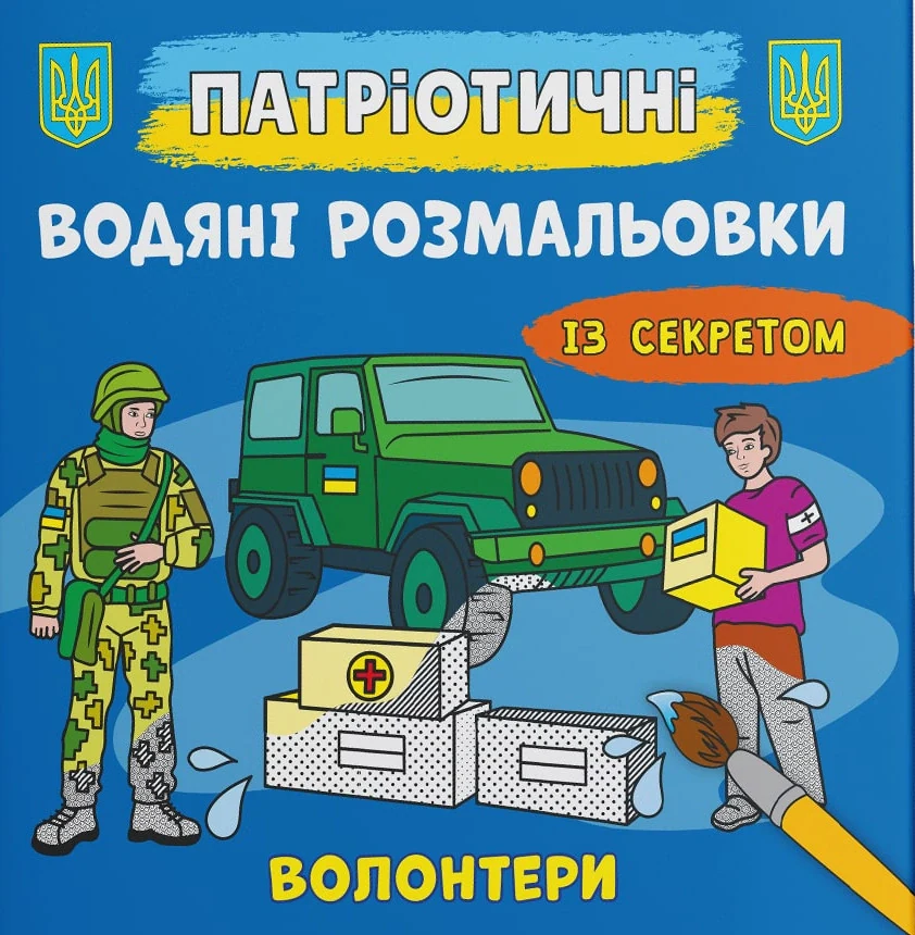 Патріотичні водяні розмальовки із секретом. Волонтери,