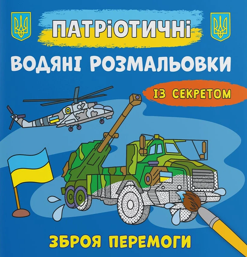 Патріотичні водяні розмальовки із секретом. Зброя перемоги,