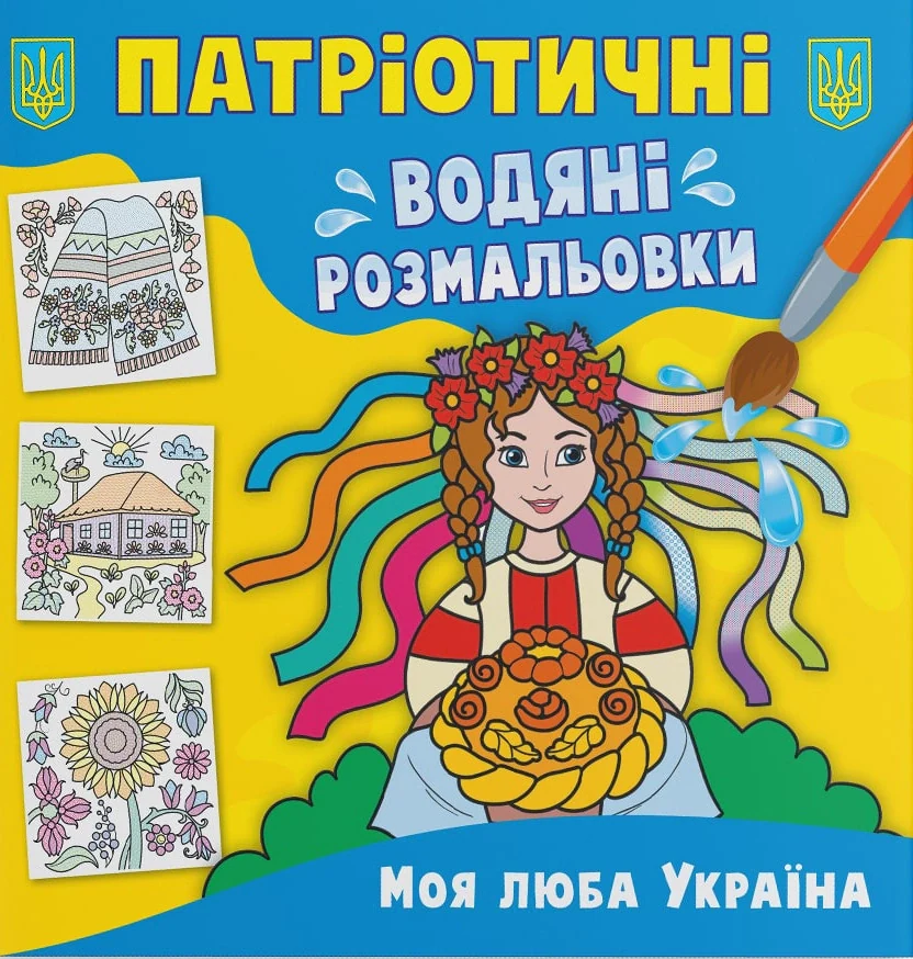 Патріотичні водяні розмальовки. Моя люба Україна,