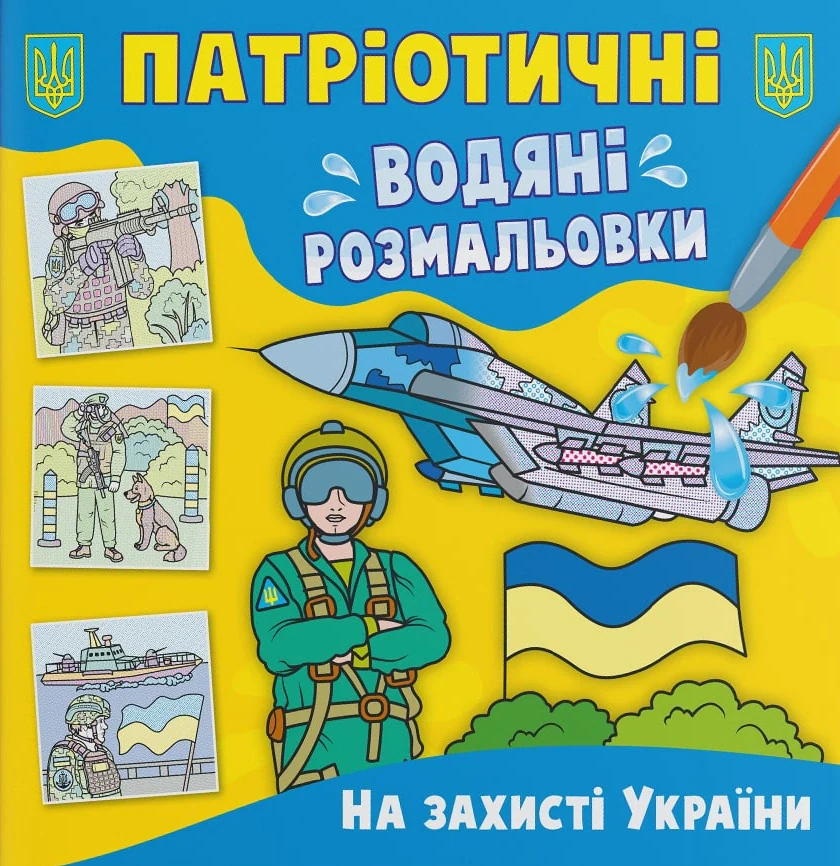 Патріотичні водяні розмальовки. На захисті України,
