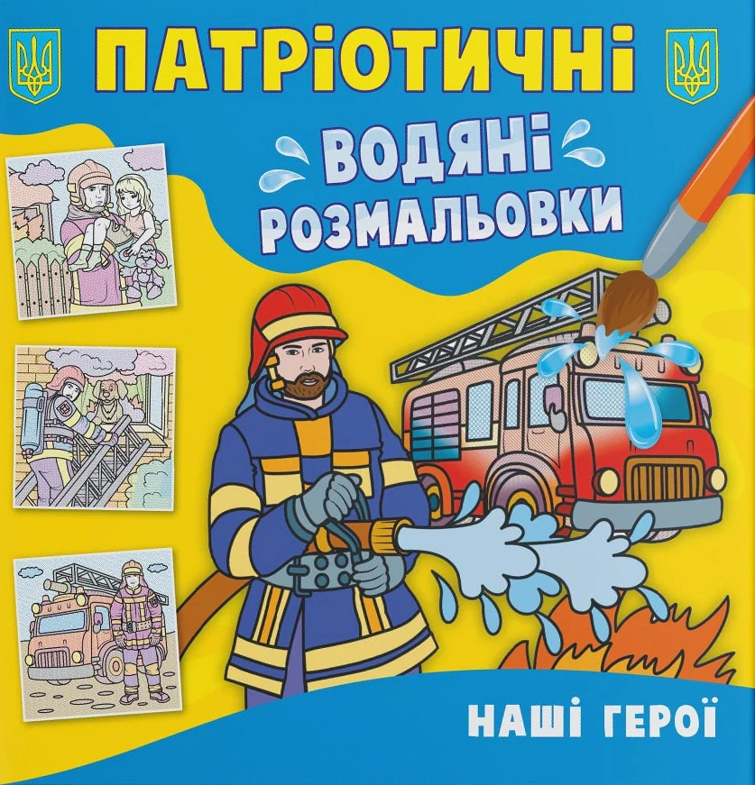 Патріотичні водяні розмальовки. Наші герої,