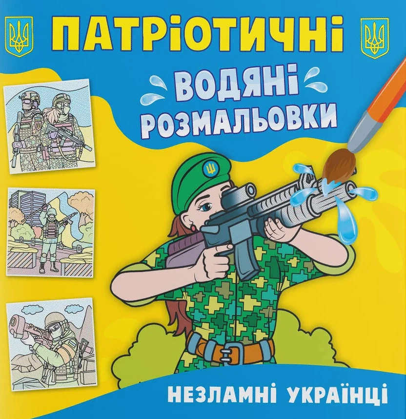Патріотичні водяні розмальовки. Незламні українці,