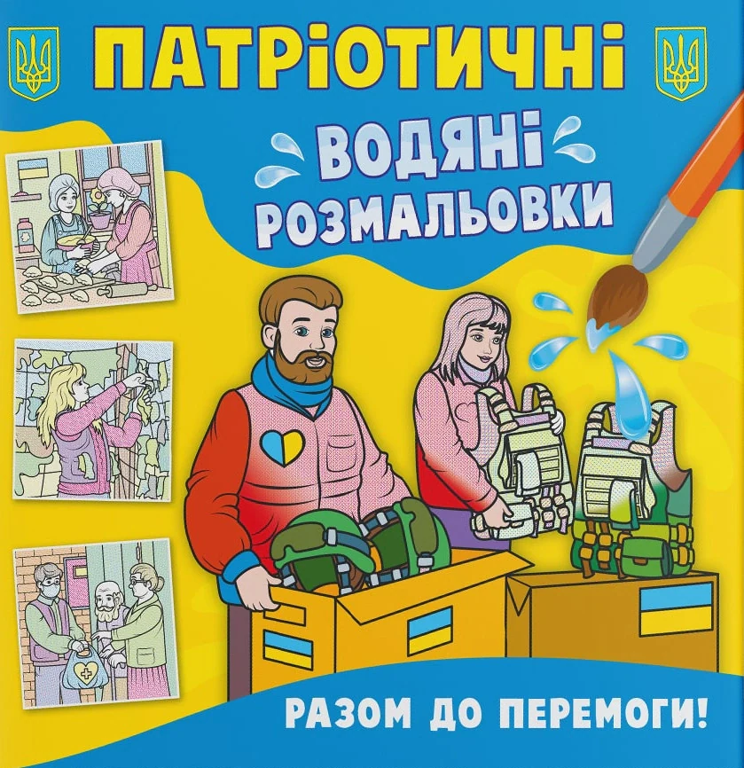 Патріотичні водяні розмальовки. Разом до перемоги!,