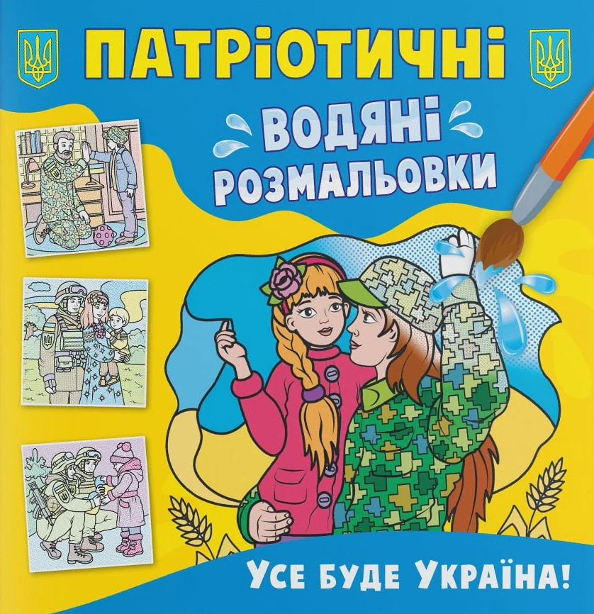Патріотичні водяні розмальовки. Усе буде Україна!,