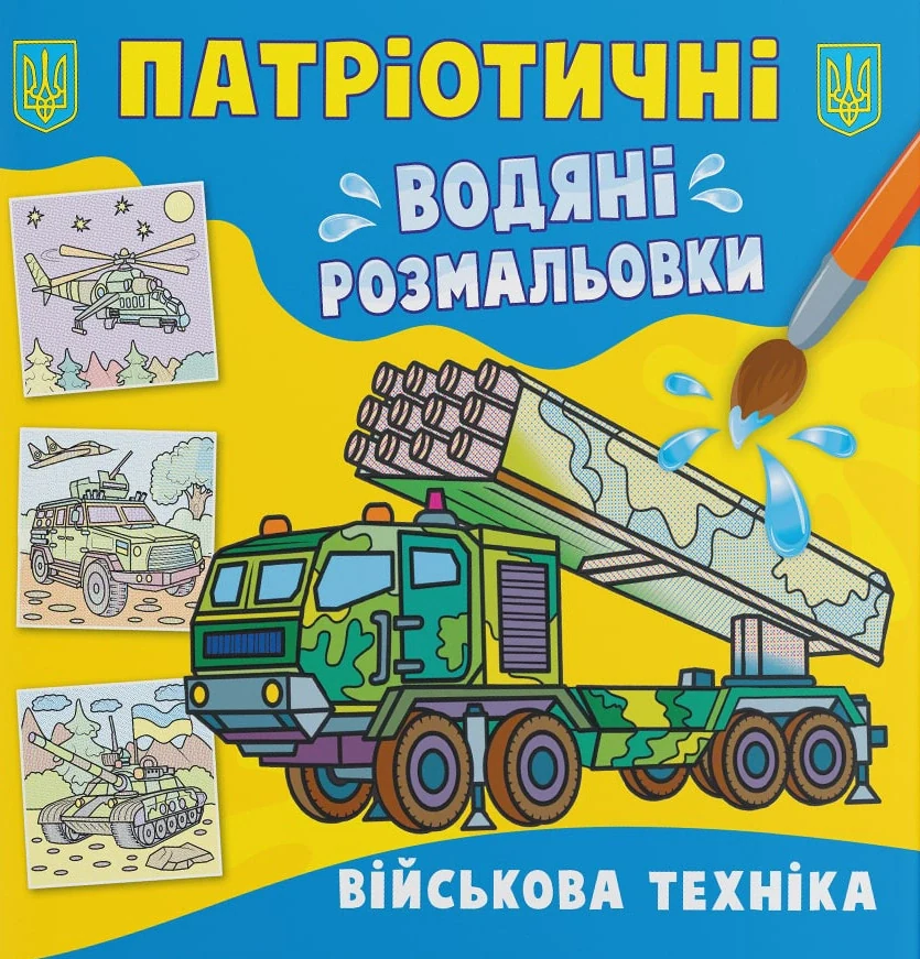 Патріотичні водяні розмальовки. Військова техніка,