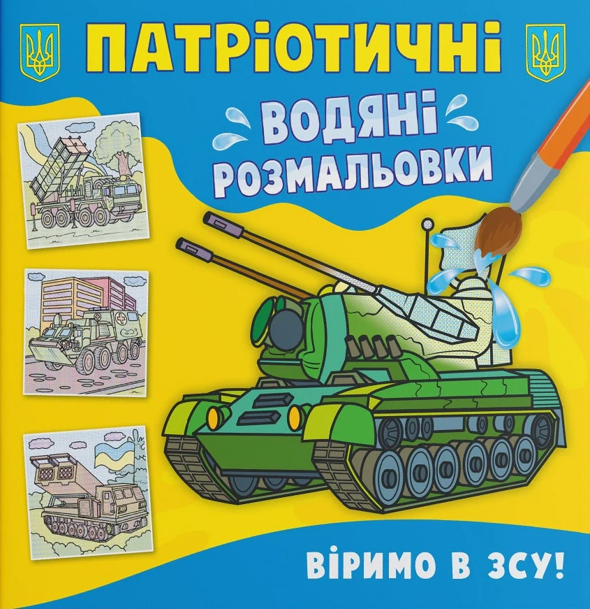 Патріотичні водяні розмальовки. Віримо в ЗСУ!,