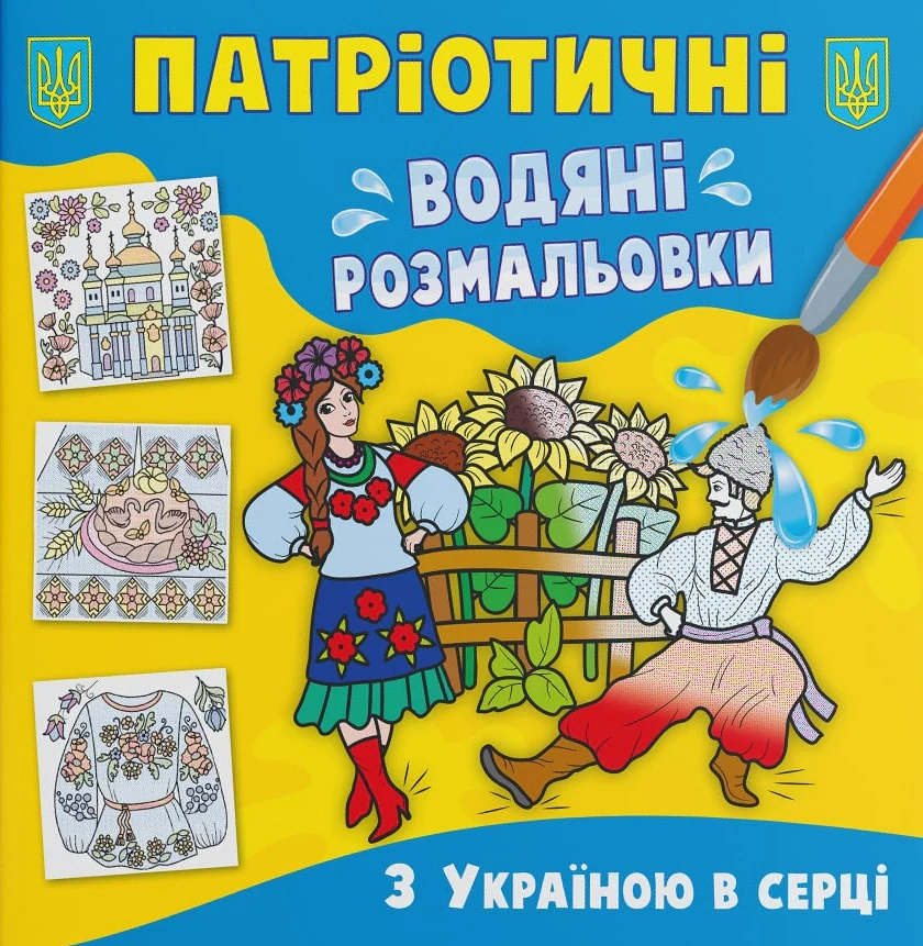 Патріотичні водяні розмальовки. З Україною в серці,