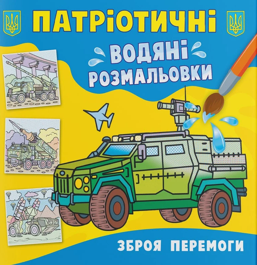 Патріотичні водяні розмальовки. Зброя перемоги,