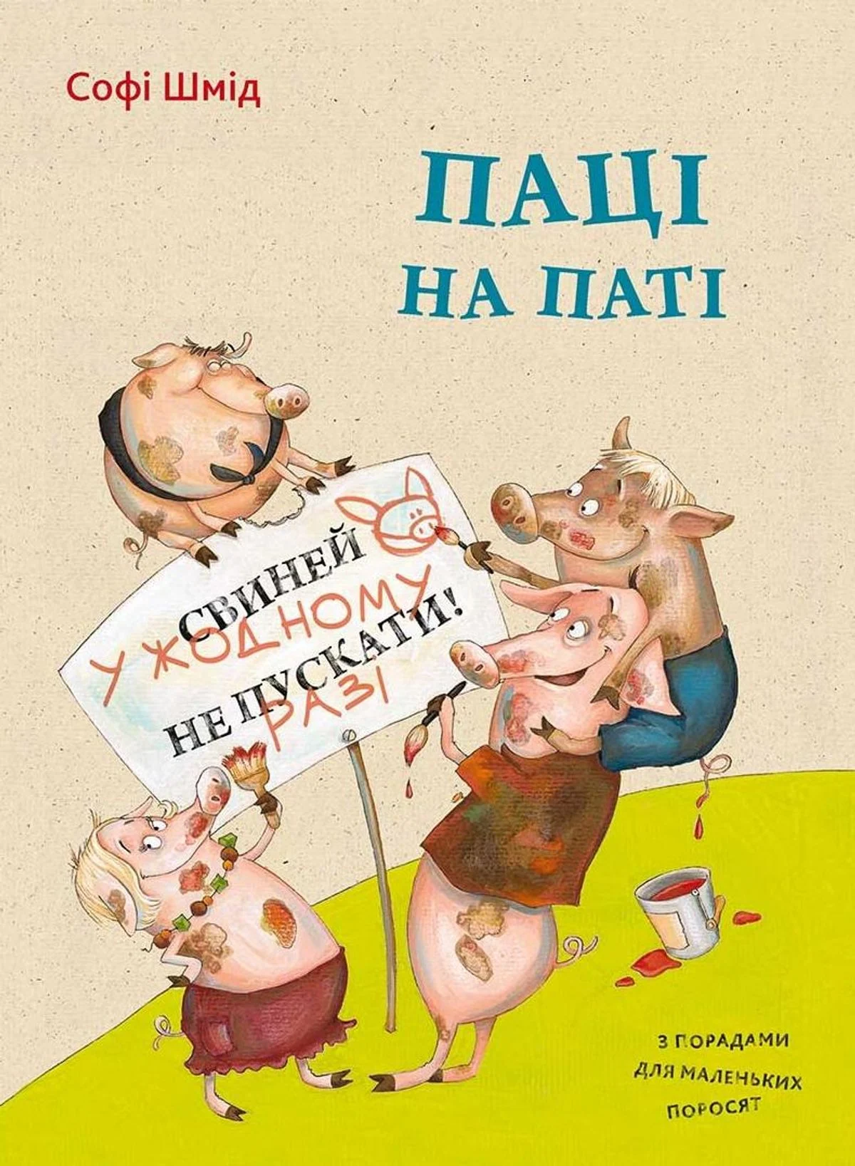 Паці на паті