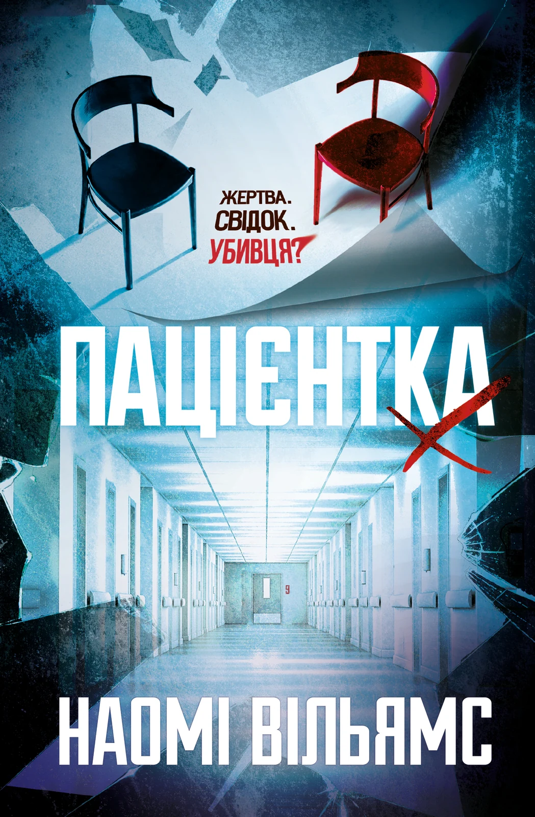 Пацієнтка Х, або Жінка з палати №9
