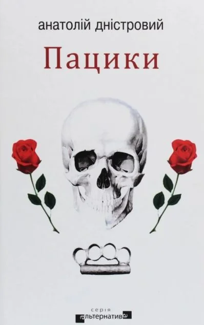 Пацики
