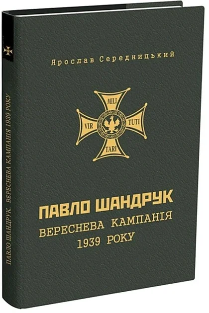 Павло Шандрук. ВЕРЕСНЕВА кампанія 1939 року,