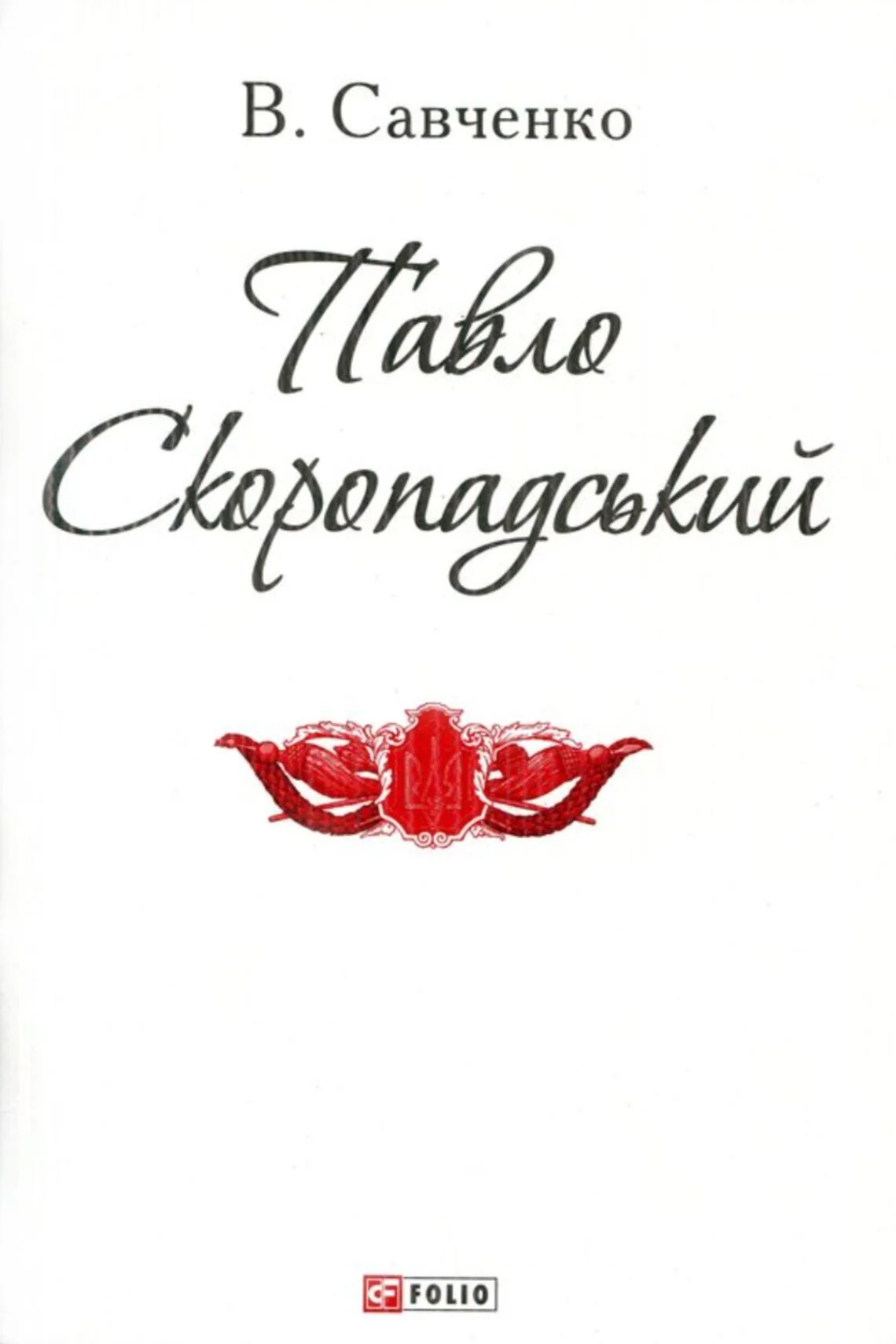 Павло Скоропадський