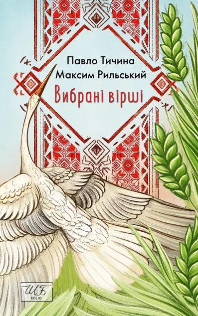 Павло Тичина, Максим Рильський. Вибрані вірші — Павло Тичина, Максим Рильський | книга Mirava