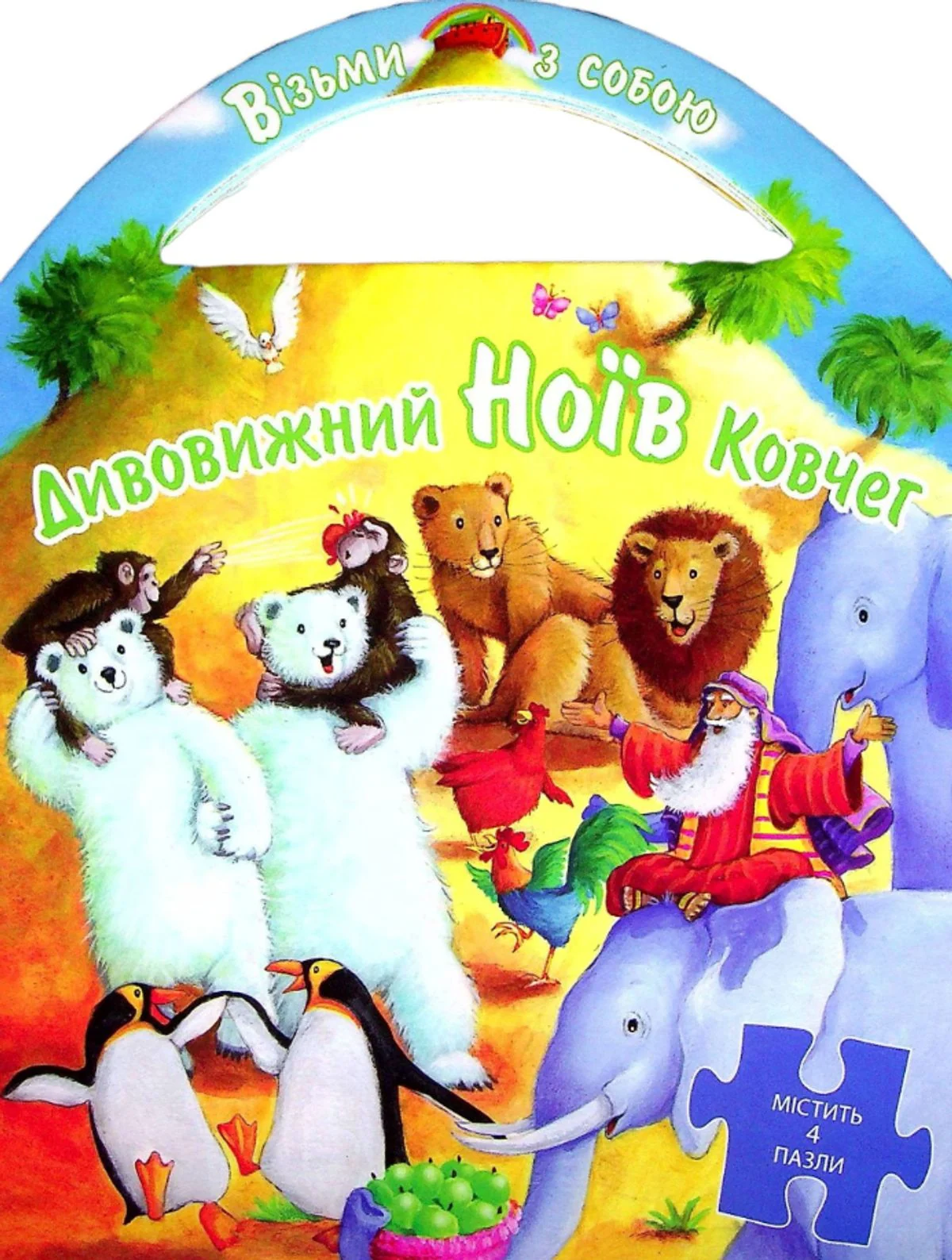 Пазли. Дивовижний Ноїв ковчег