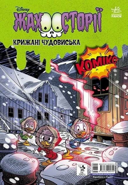 Пазури у скринці. Крижані чудовиська — Алессандро Фераррі, Алессандро Гатті | книга Mirava