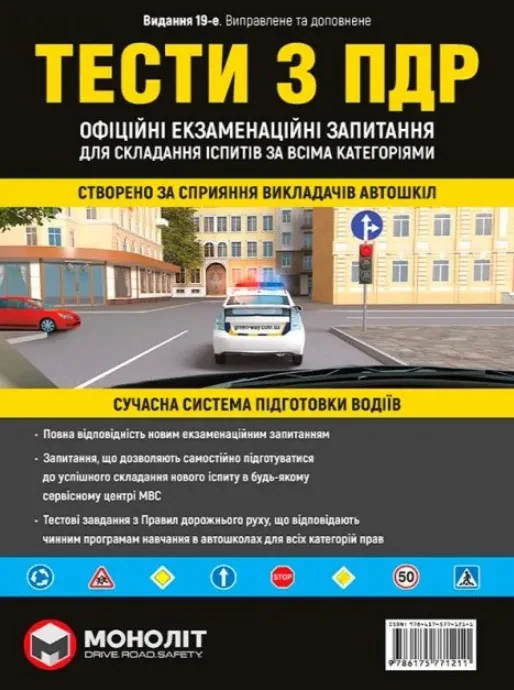 ПДР 2021. Тести. Офіційні екзаменаційні запитання. 19 видання