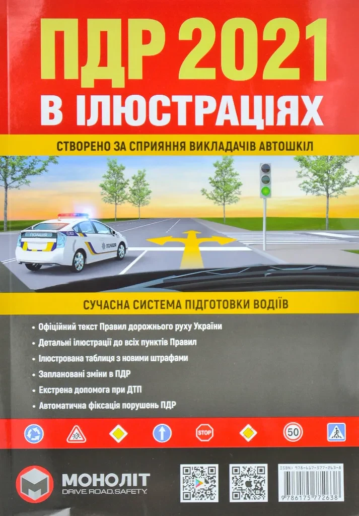 ПДР 2021 в ілюстраціях. Сучасна система підготовки водіїв