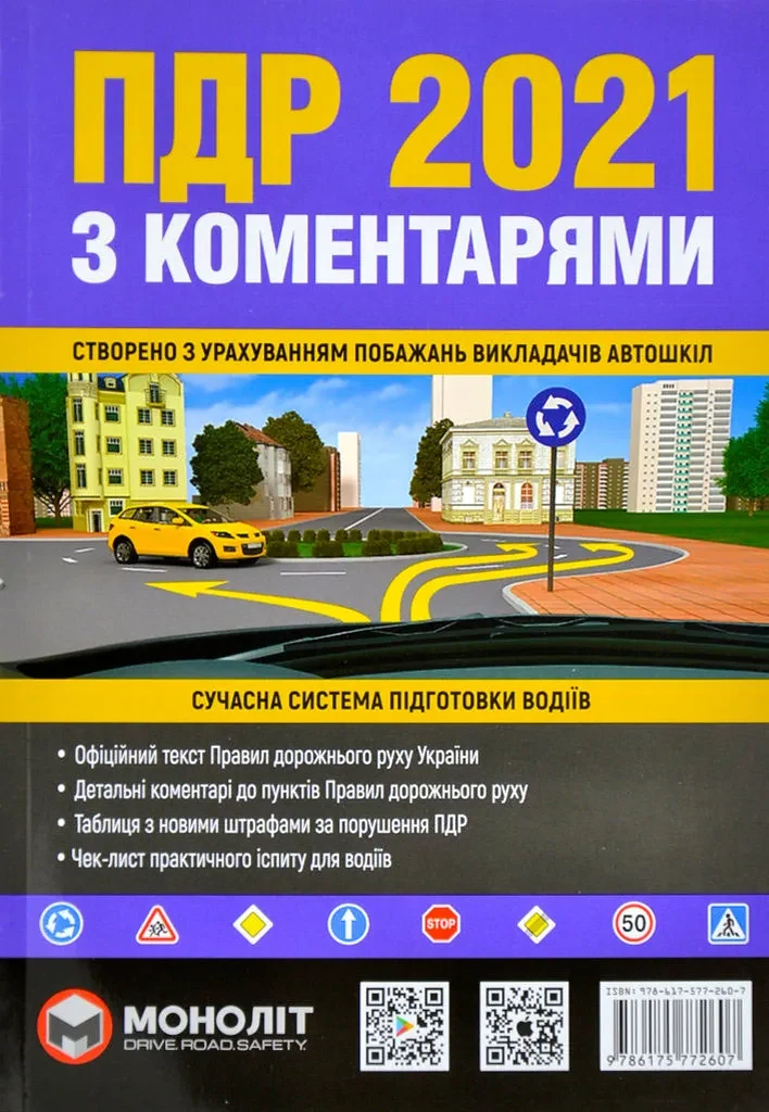 ПДР 2021 з коментарями. Сучасна система підготовки водіїв