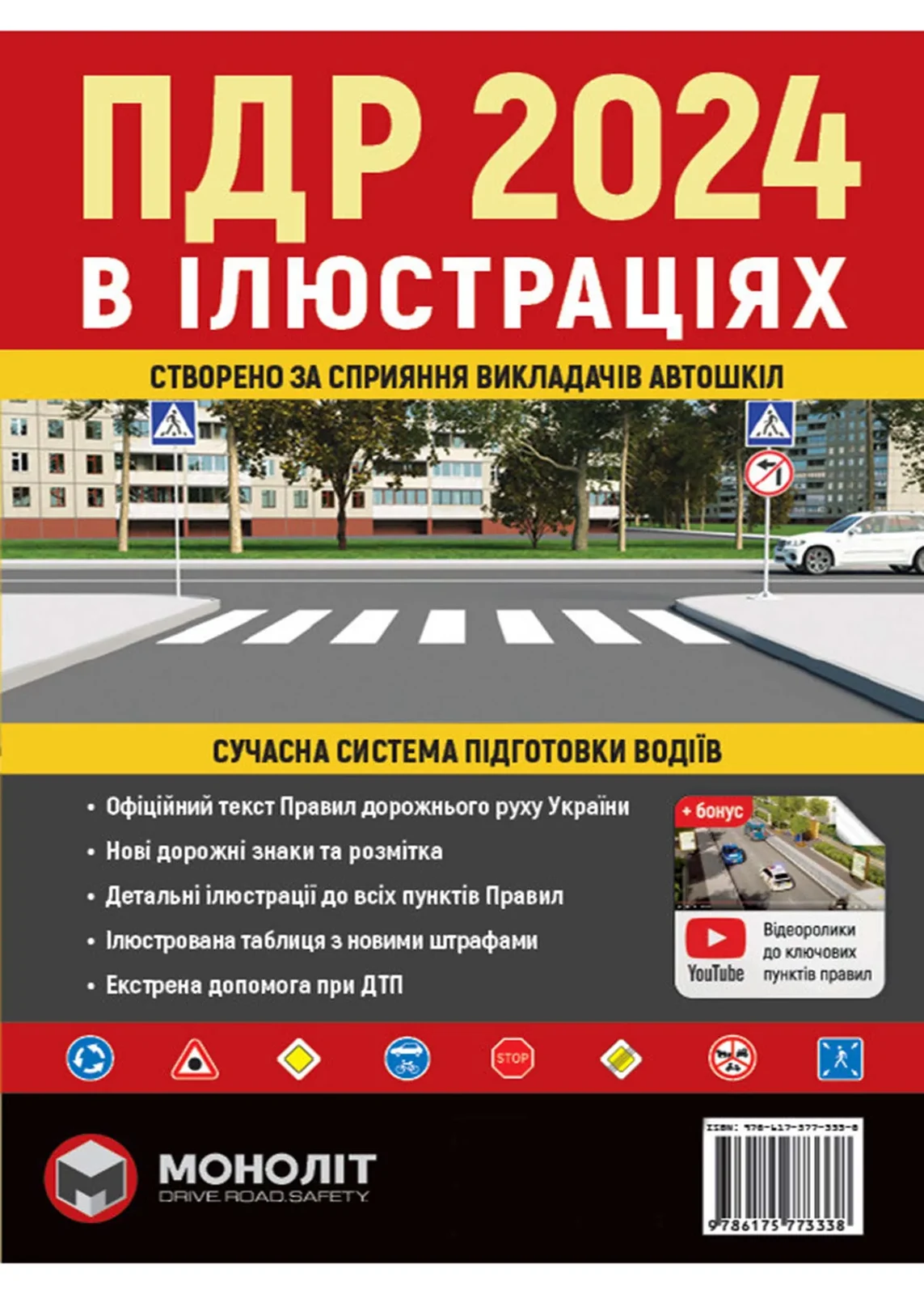ПДР 2024. Ілюстрований навчальний посібник