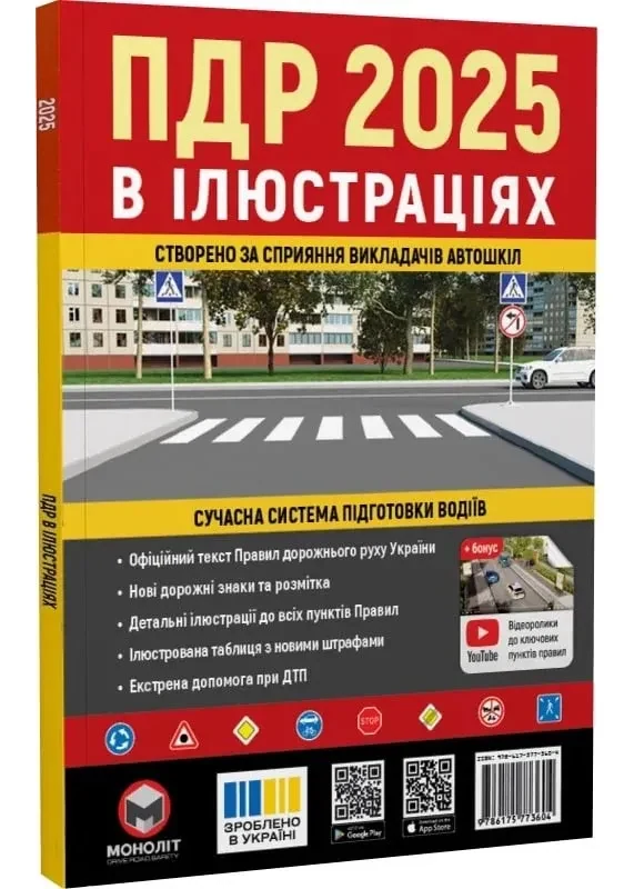 ПДР 2025 в ілюстраціях. Правила дорожнього руху України.  Ілюстрований навчальний посібник великий