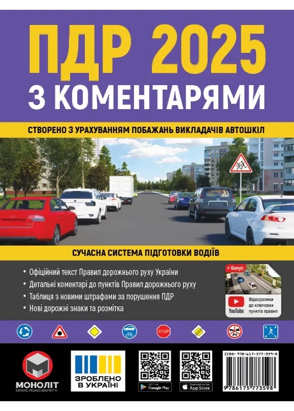 ПДР 2025 з коментарями Правила дорожнього руху України