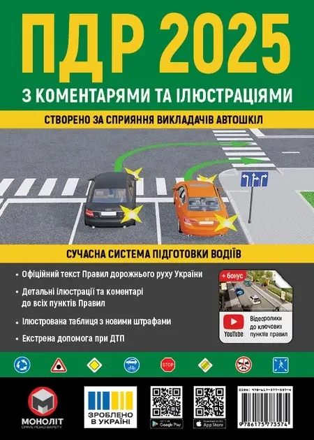 ПДР 2025 з коментарями та ілюстраціями. Правила дорожнього руху України