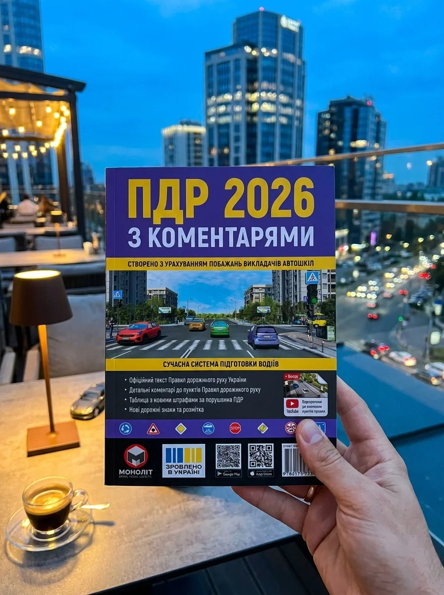 Правила дорожнього руху України 2026 з коментарями, обкладинка