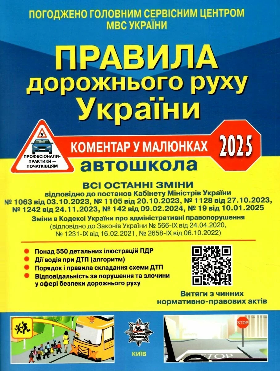 ПДР України 2025. Коментар в малюнках Постанова 19 від 10.01.25,