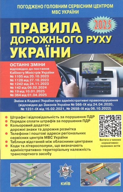ПДР України 2025 Постанова 364 від 01 04 25 + Кольорова вкладка — фото 3