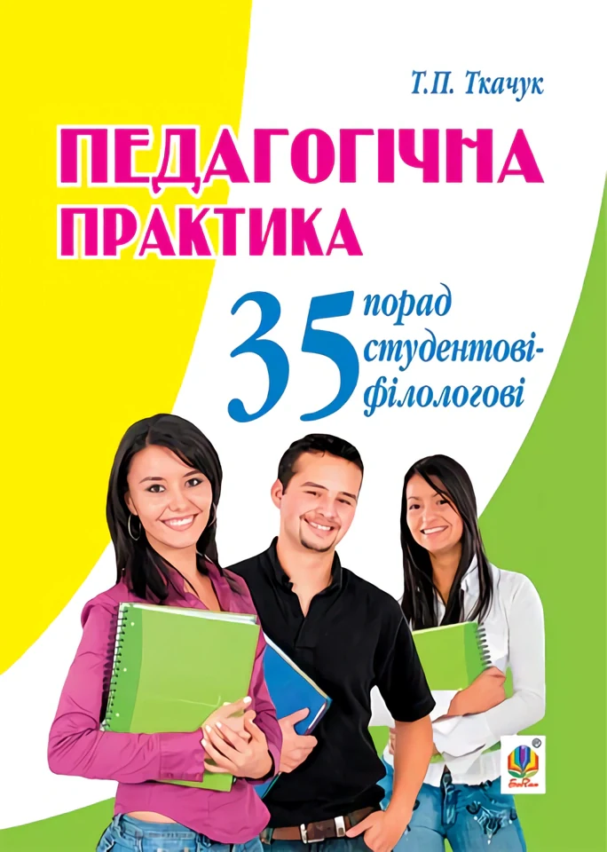 Педагогічна практика. 35 порад студентові-філологові
