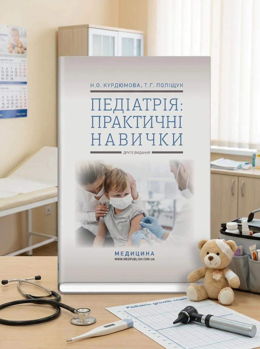 Педіатрія: практичні навички: навчально-методичний посібник — Н.О Курдюмова, обкладинка