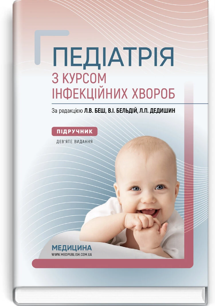 Педіатрія з курсом інфекційних хвороб: підручник