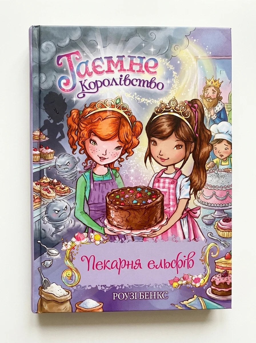 Пекарня ельфів. Таємне королівство. Книга 8 — Навчальна література