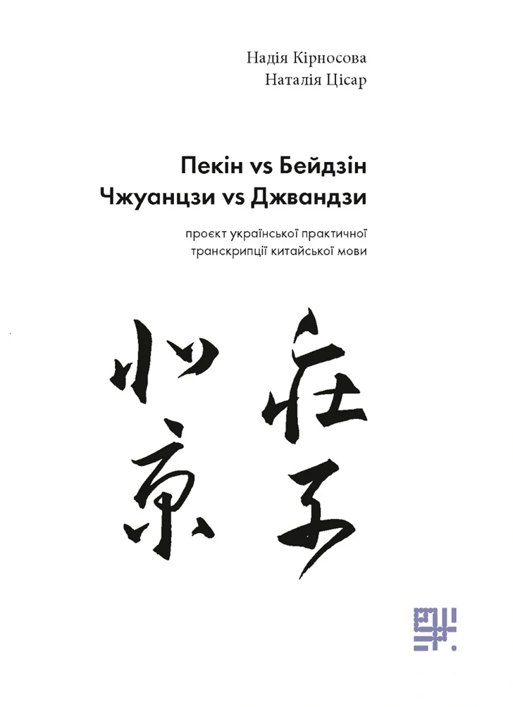 Пекін VS Бейдзін. Проєкт української практичної транскрипції китайської мови.