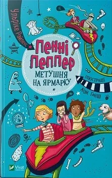 Пенні Пеппер. Метушня на ярмарку