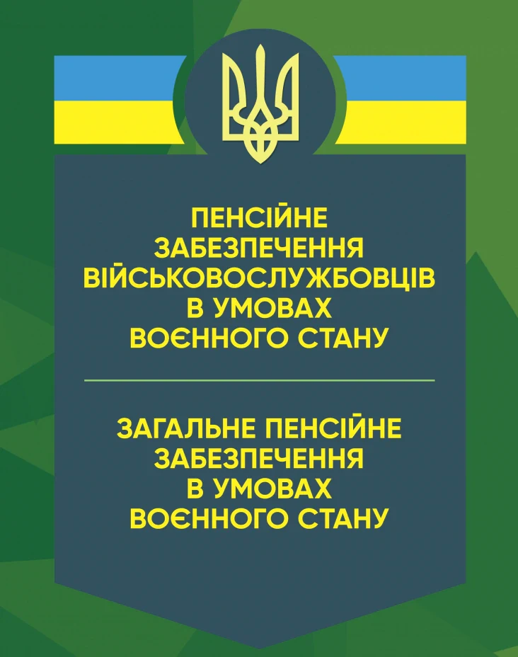 Пенсійне забезпечення військовослужбовців в умовах воєнного стану,
