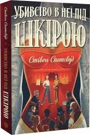 Пентекост і Паркер Убивство в неї під шкірою Книга 2 — фото 3