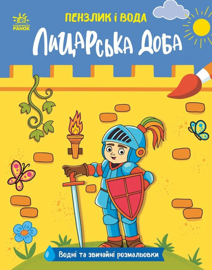 Пензлик і вода. Лицарська доба