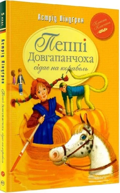 Пеппі Довгапанчоха сідає на корабель — Астрід Ліндгрен | книга Mirava