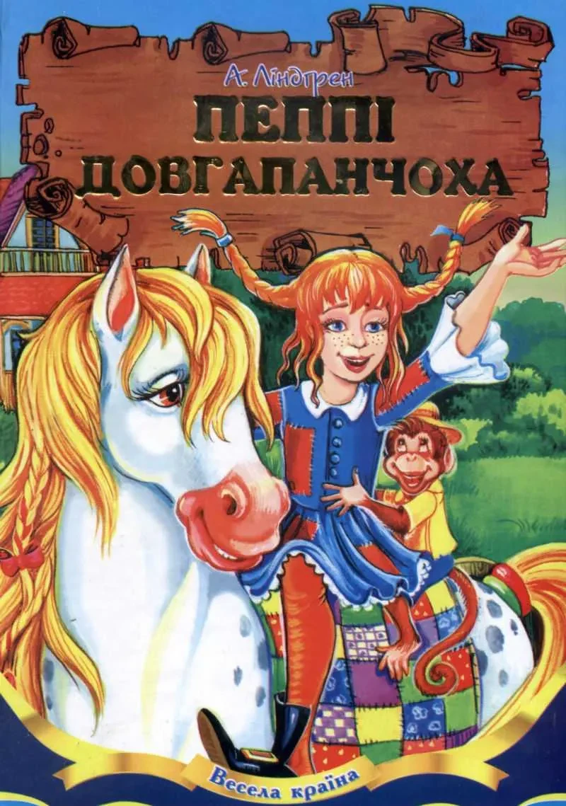 Пеппі Довгапанчоха (Весела країна)