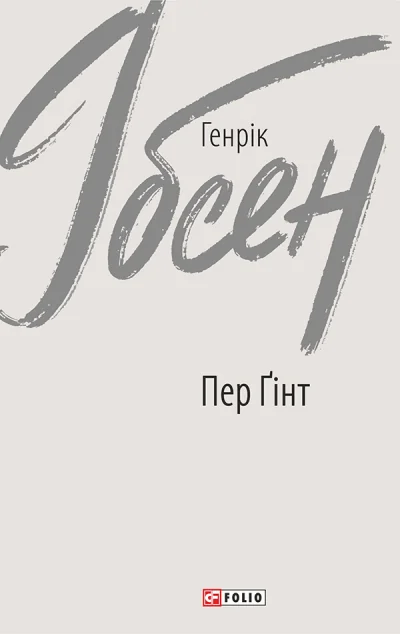 Пер Ґінт