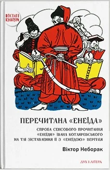 Перечитана «Енеїда»