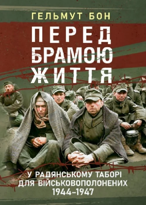 Перед брамою життя
