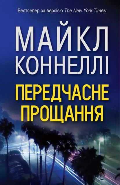 Передчасне прощання — Майкл Коннелі | книга Mirava